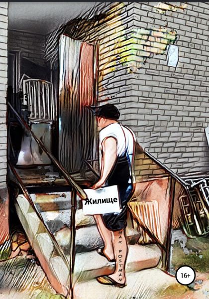 Обложка книги  «Жилище»