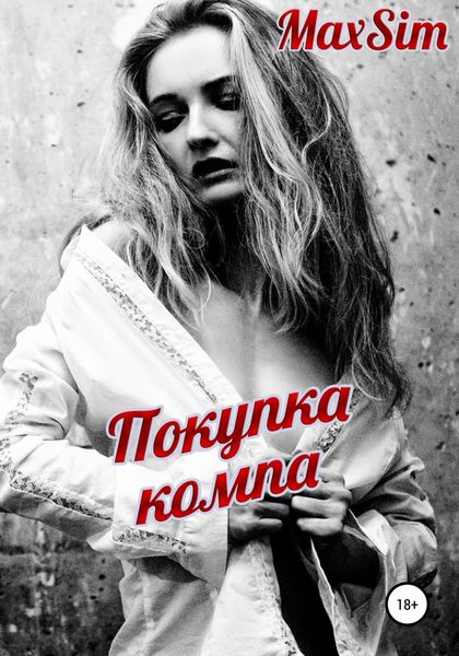 Обложка книги  «Покупка компа»