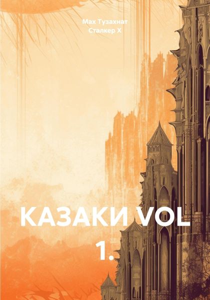 Обложка книги  «КАЗАКИ VOL 1.»
