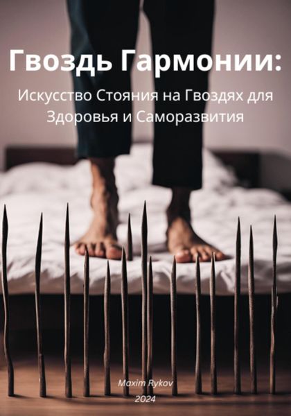 Обложка книги  «Гвоздь Гармонии: Искусство Стояния на Гвоздях для Здоровья и Саморазвития»