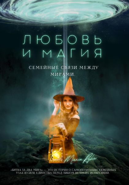 Обложка книги  «Любовь и магия: семейные связи между мирами»