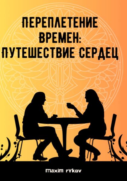 Обложка книги  «Переплетение времен: путешествие сердец»