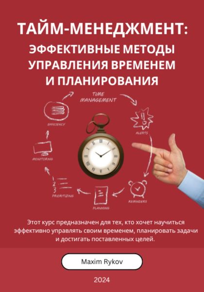 Обложка книги  «Тайм-менеджмент: Эффективные методы управления временем и планирования»