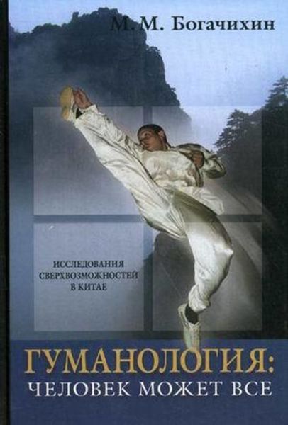 Обложка книги «Гуманология: человек может все»