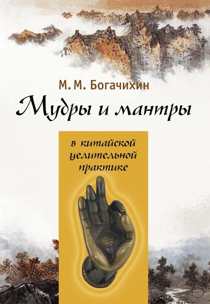 Обложка книги «Мудры и мантры в китайской целительной практике»