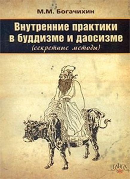 Обложка книги «Внутренние практики в буддизме и даосизме (Секретные методы)»