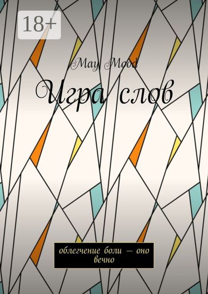 Обложка книги  «Игра слов. Облегчение боли – оно вечно»