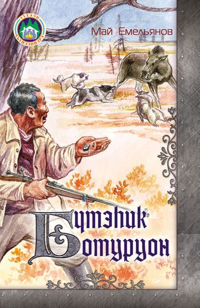 Обложка книги  «Бүтэһик ботуруон»