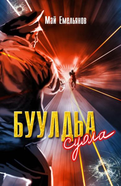Обложка книги  «Буулдьа суола»