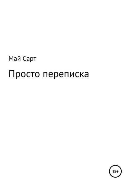 Обложка книги  «Просто переписка»