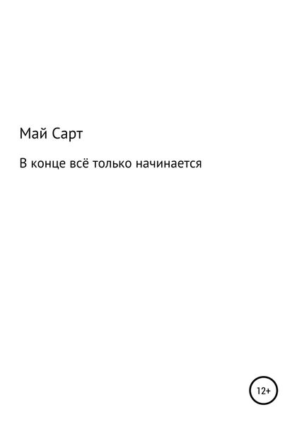Обложка книги  «В конце всё только начинается»