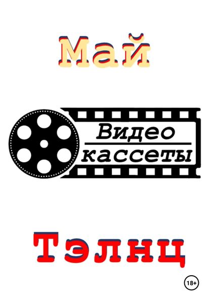Обложка книги  «Видеокассеты»