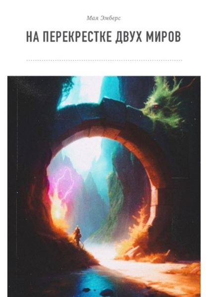 Обложка книги «На перекрестке двух миров»