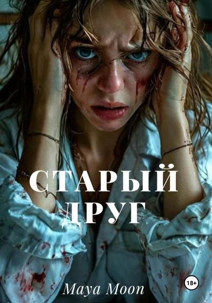 Обложка книги  «Старый друг»