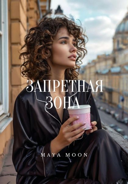 Обложка книги  «Запретная зона»