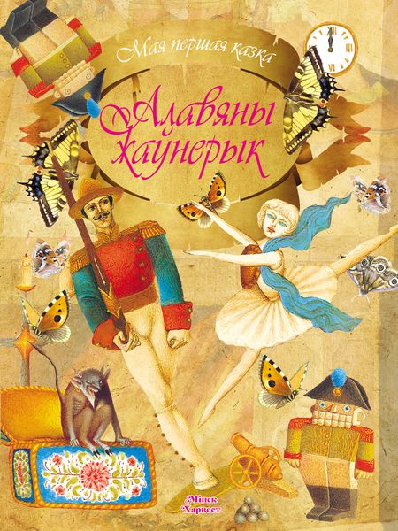 Обложка книги  «Алавяны жаўнерык»