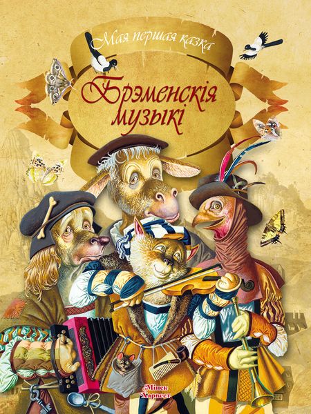 Обложка книги  «Брэменскія музыкі»