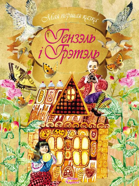 Обложка книги  «Гензэль і Грэтэль»