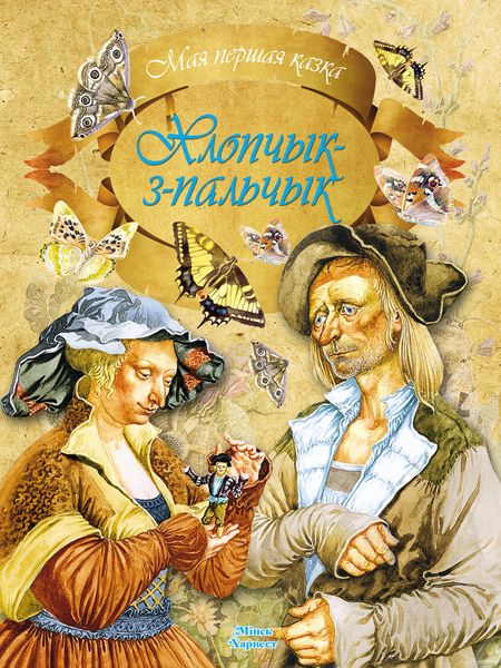 Обложка книги  «Хлопчык-з-пальчык»