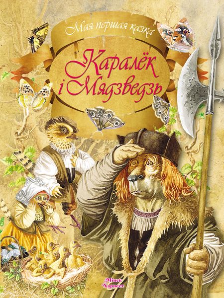 Обложка книги  «Каралёк і мядзведзь»