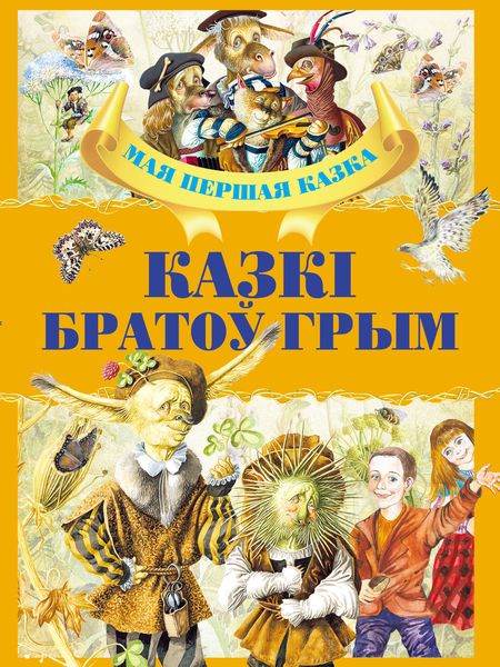 Обложка книги  «Казкі братоў Грым»