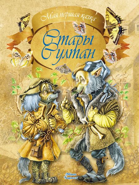 Обложка книги  «Стары султан»