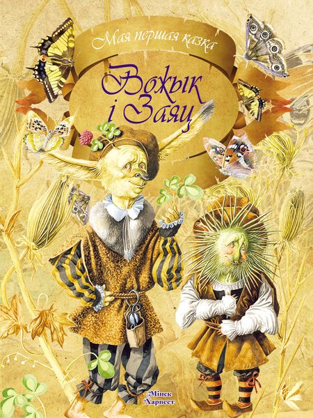 Обложка книги  «Вожык і заяц»