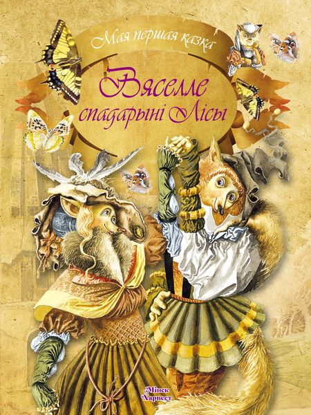 Обложка книги  «Вяселле спадарыні Лісы»