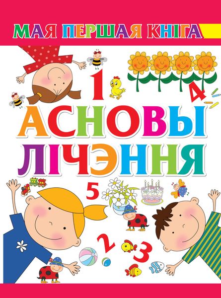 Обложка книги  «Асновы лічэння»