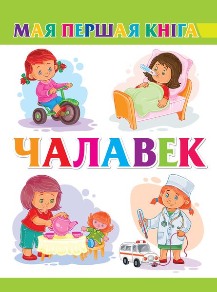 Обложка книги  «Чалавек»