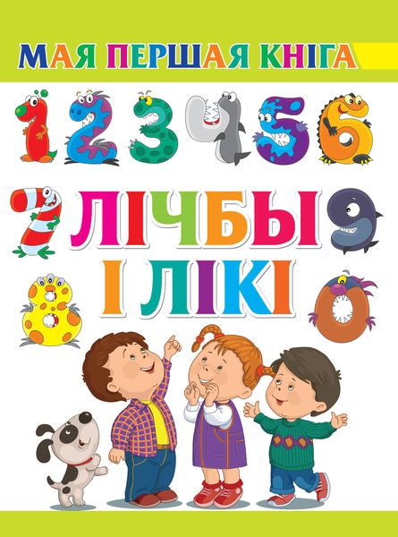 Обложка книги  «Лічбы і лікі»