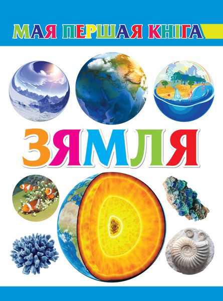 Обложка книги  «Зямля»