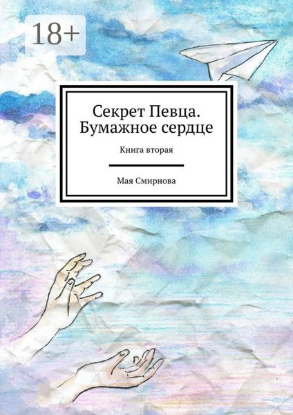 Обложка книги «Секрет Певца. Бумажное сердце. Книга вторая»