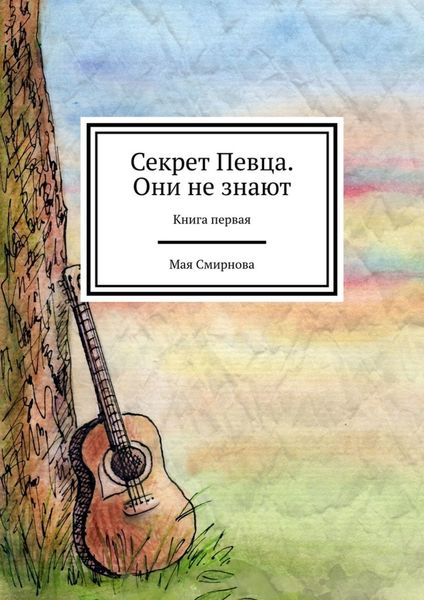 Обложка книги «Секрет Певца. Они не знают. Книга первая»