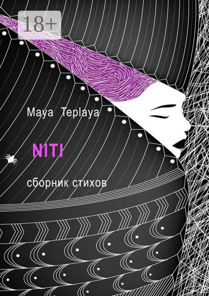 Обложка книги «NITI. Сборник стихов»