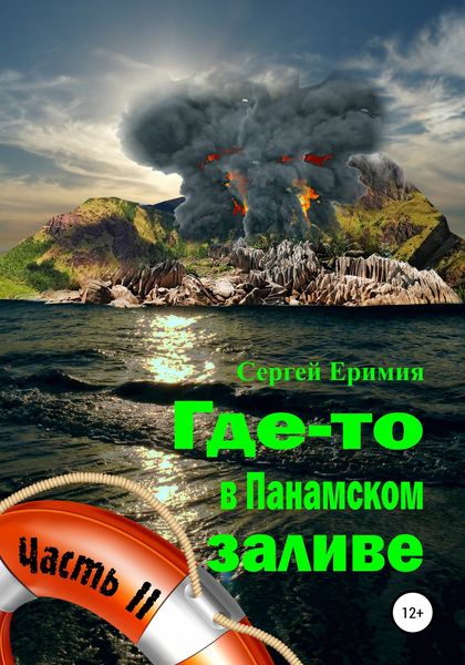 Обложка книги  «Где-то в Панамском заливе. Часть II»