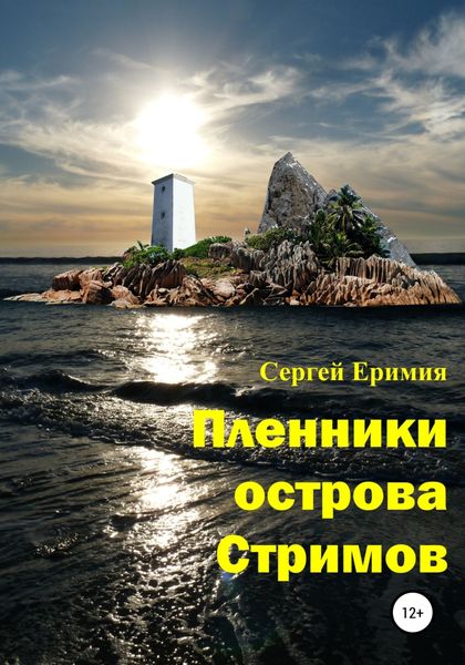 Обложка книги  «Пленники острова Стримов»