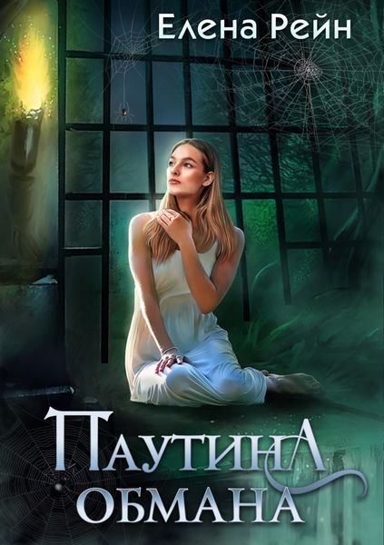 Обложка книги  «Паутина обмана»