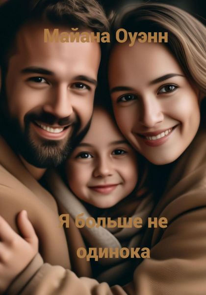 Обложка книги «Я больше не одинока»