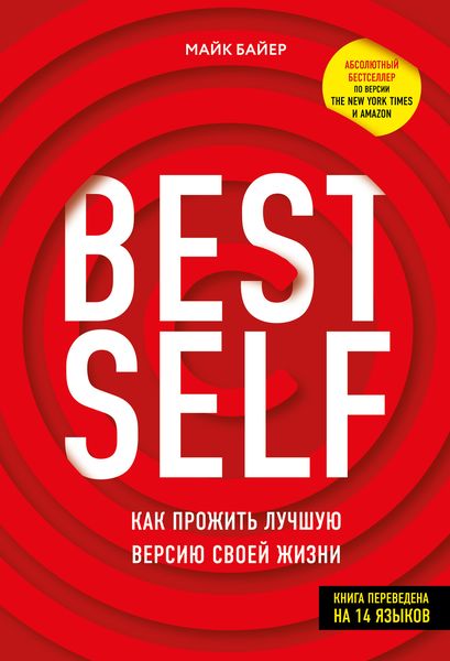 Обложка книги  «BEST SELF. Как прожить лучшую версию своей жизни»