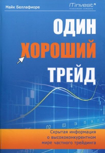Обложка книги  «Один хороший трейд. Скрытая информация о высококонкурентном мире частного трейдинга»
