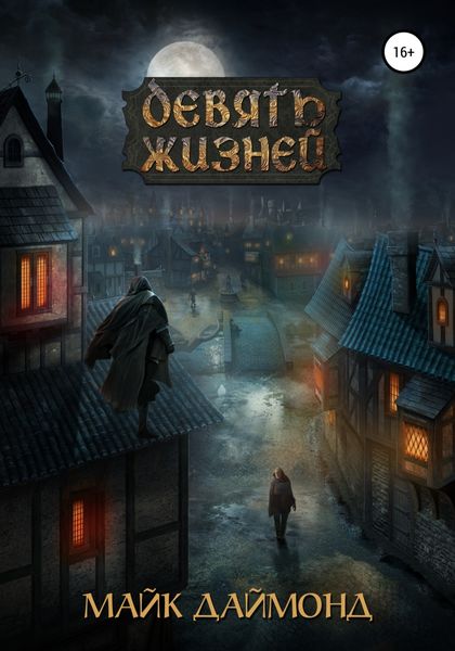 Обложка книги  «Девять жизней»