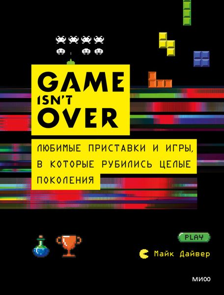 Обложка книги «GAME isn’t OVER. Любимые приставки и игры, в которые рубились целые поколения»