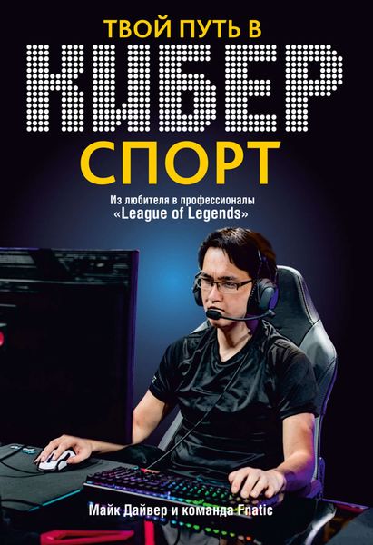 Обложка книги «Твой путь в киберспорт»