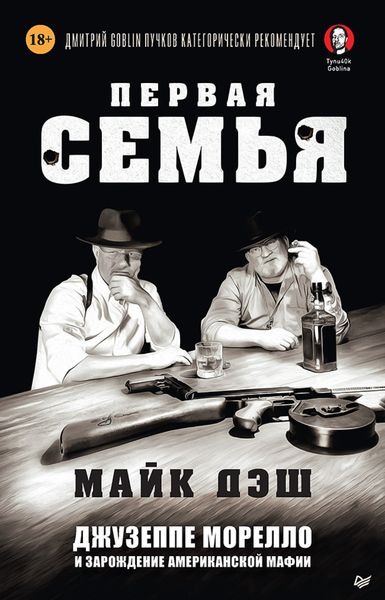 Обложка книги  «Первая семья. Джузеппе Морелло и зарождение американской мафии. Предисловие Дмитрий Goblin Пучков»