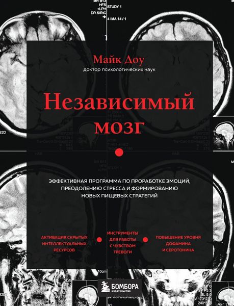 Обложка книги «Независимый мозг. Эффективная программа по проработке эмоций, преодолению стресса и формированию новых пищевых стратегий»