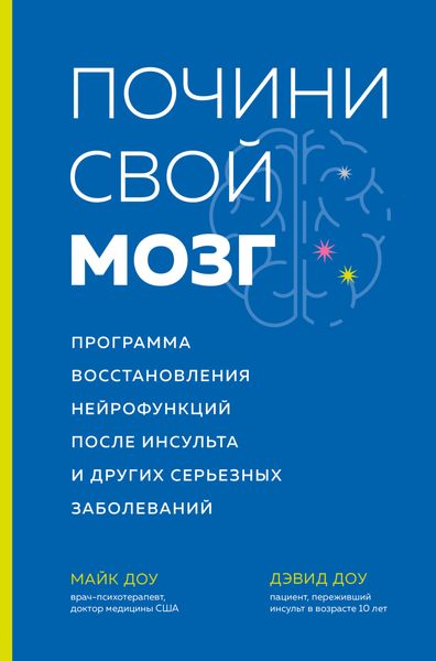 Обложка книги «Почини свой мозг. Программа восстановления нейрофункций после инсульта и других серьезных заболеваний»