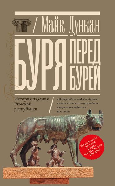 Обложка книги «Буря перед бурей. История падения Римской республики»