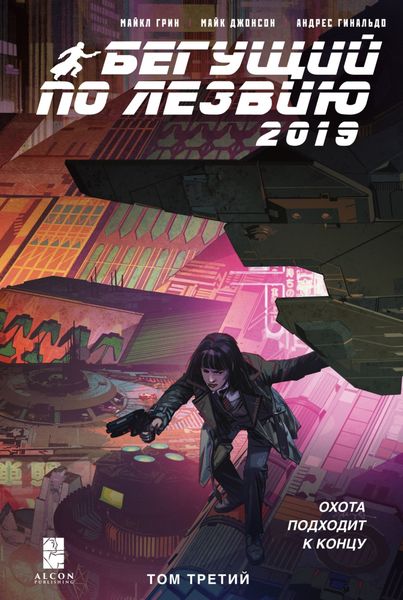 Обложка книги  «Бегущий по лезвию – 2019. Том 3»