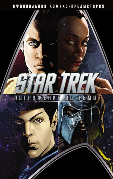 Обложка книги «Star Trek: Погружение во тьму»